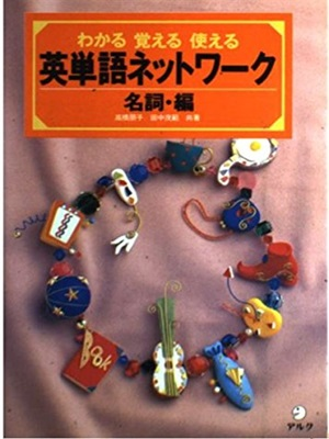 Tomoko Takahashi, Shigenori Tanaka [ Eitango Network ] JPN